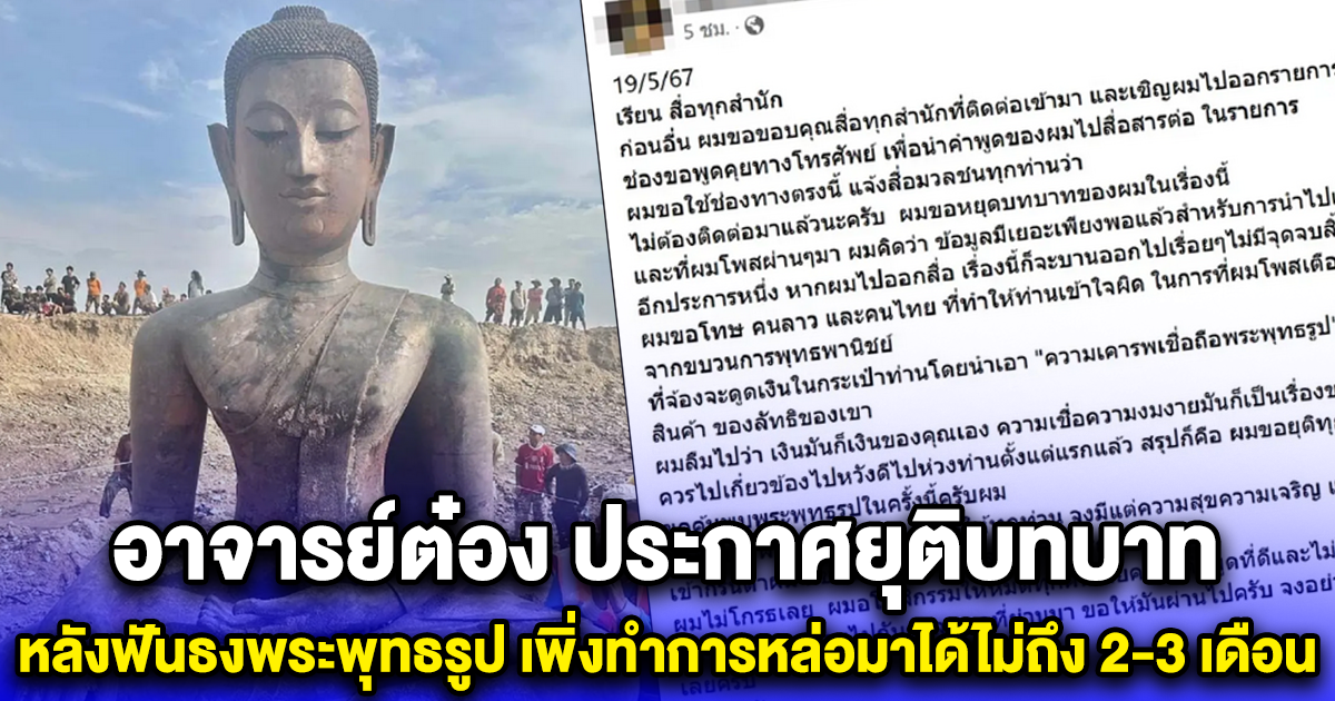 อาจารย์ต๋อง ประกาศยุติบทบาท หลังฟันธงพระพุทธรูป เพิ่งทำการหล่อมาได้ไม่ถึง 2-3 เดือน