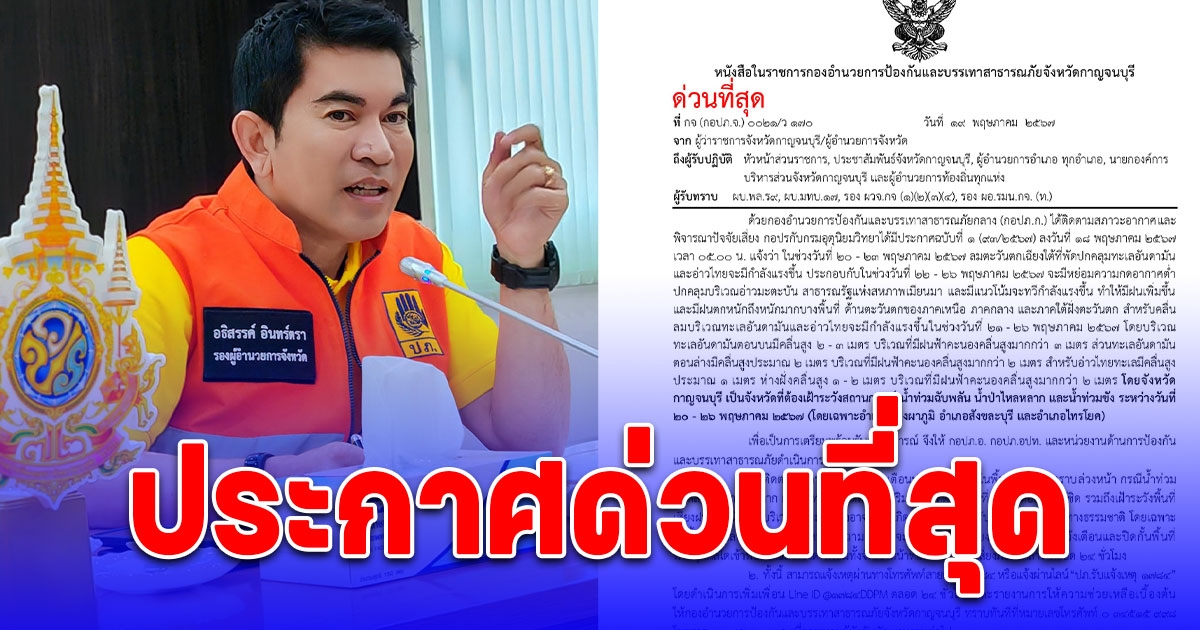 ด่วน กอปภ.จ.กาญจน์ สั่ง 3 อำเภอ เฝ้าระวังสถานการณ์ น้ำท่วมฉับพลัน น้ำป่าไหลหลาก 24 ชม. 20 - 26 พ.ค.นี้