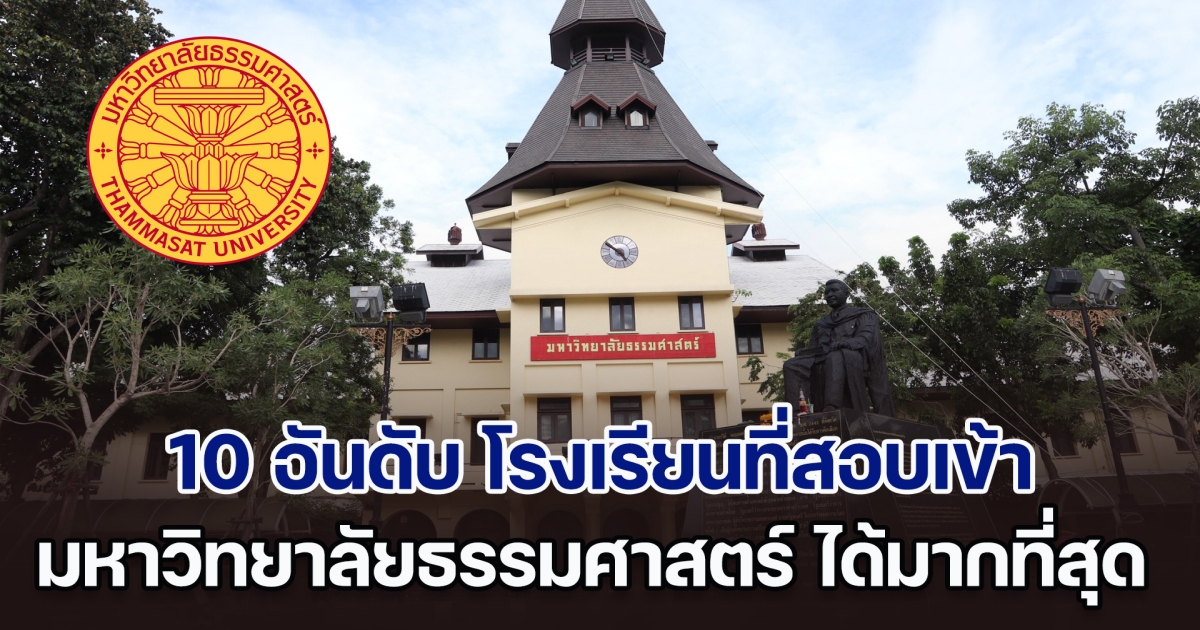 เปิด 10 อันดับ โรงเรียนที่สอบเข้า มหาวิทยาลัยธรรมศาสตร์ ได้มากที่สุด