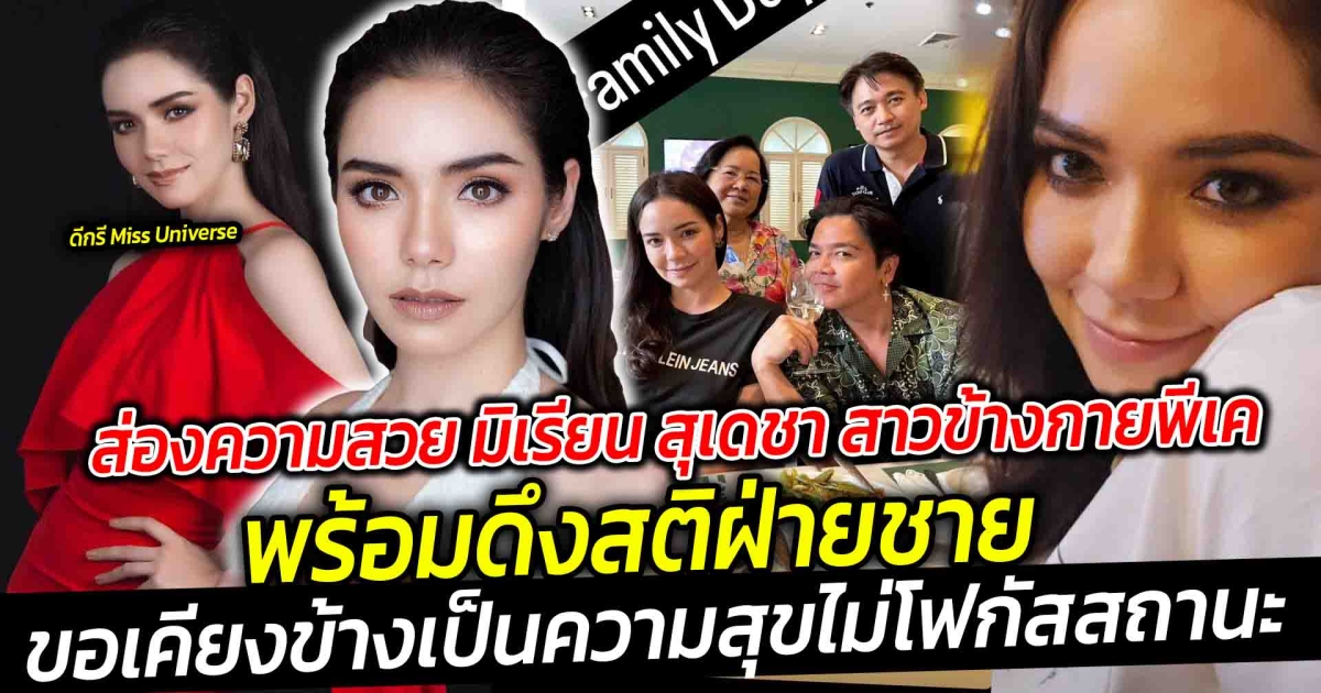 ส่องความสวย มิเรียน สุเดชา สาวข้างกายพีเค พร้อมดึงสติฝ่ายชาย ให้กำลังใจวันที่เจอมรสุม ขอเคียงข้างเป็นความสุขไม่โฟกัสสถานะ อบอุ่นเปิดตัวเป็นทางการ อยู่กับครอบครัวของฝ่ายชาย