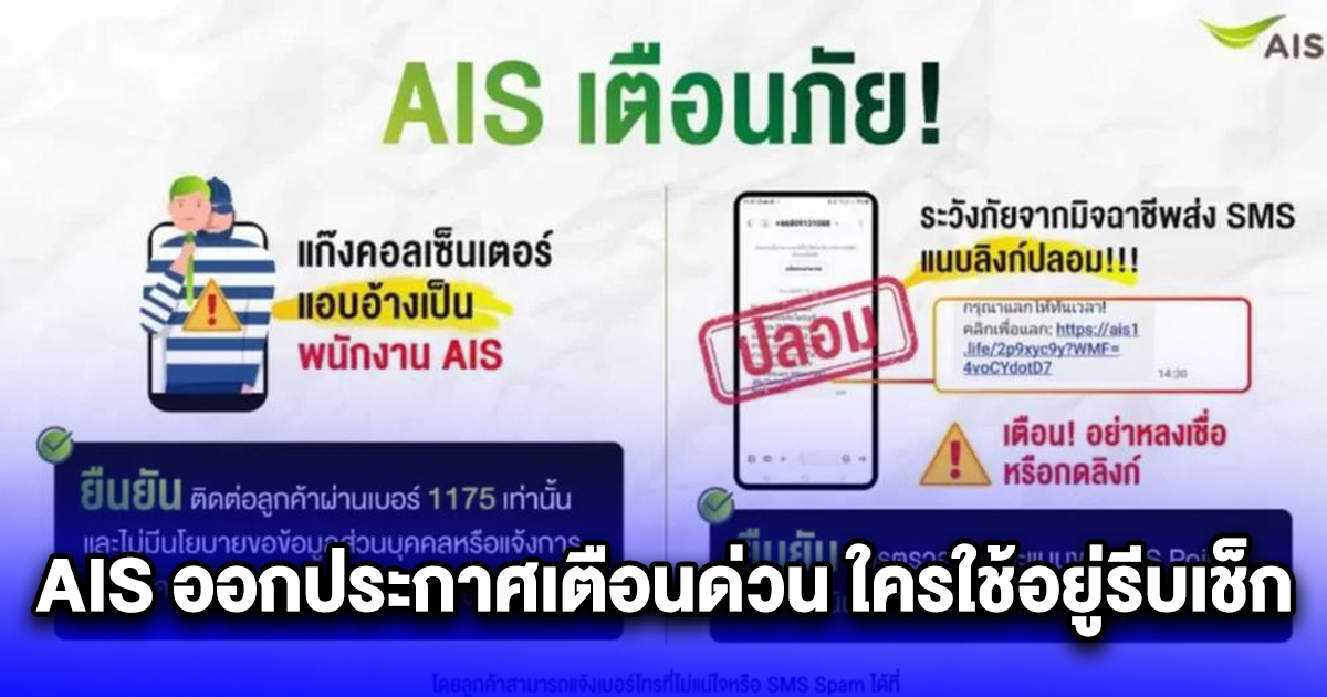 AIS ออกประกาศเตือนด่วน ใครใช้อยู่รีบเช็ก