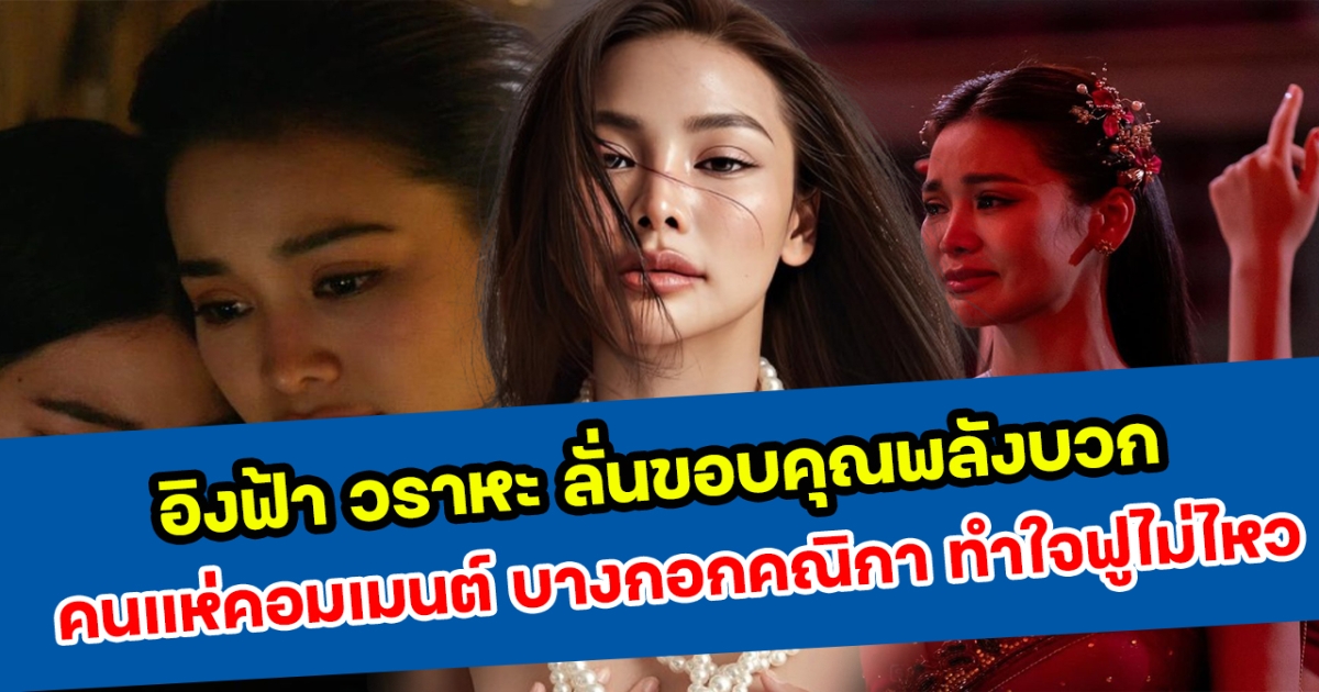 อิงฟ้า วราหะ ลั่นขอบคุณพลังบวก คนแห่คอมเมนต์ บางกอกคณิกา ทำใจฟูไม่ไหว