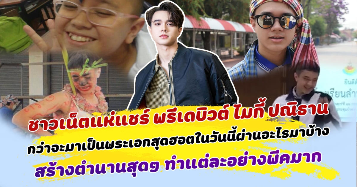 ก่อนจะหยุด พี่เคยสุดมาก่อน! ชาวเน็ตแห่แชร์ พรีเดบิวต์ ไมกี้ ปณิธาน กว่าจะมาเป็นพระเอกสุดฮอตในวันนี้ผ่านอะไรมาบ้าง สร้างตำนานสุดๆ ทำแต่ละอย่างพีคมาก