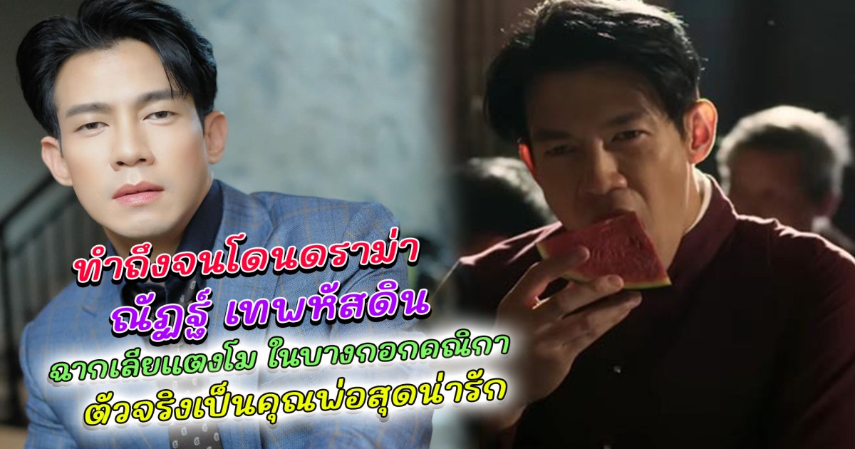 ทำถึงจนโดนดราม่า ณัฏฐ์ เทพหัสดิน นักแสดงหนุ่มมากฝีมือ เล่นถึงจนเจอดราม่า ฉากเลียแตงโม ในบางกอกคณิกา ส่องประวัติเคยเป็นคุณครู แถมเป็นคุณพ่อสุดน่ารัก