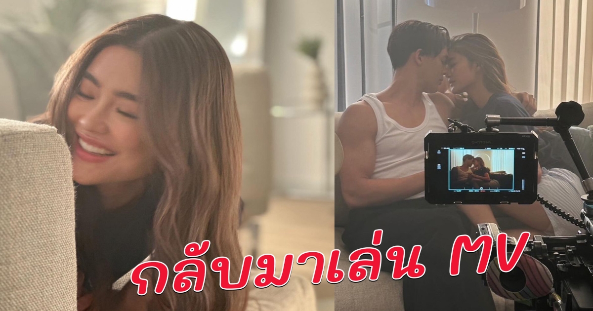 โยเกิร์ต ณัฐฐชาช์ เปิดใจสาเหตุเล่น MV ในรอบหลายปี