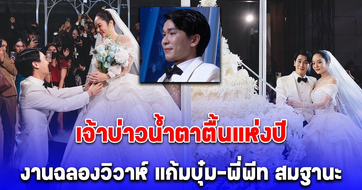 เอ็นดูพี่พีทตลอด เจ้าบ่าวน้ำตาตื้นแห่งปี บรรยากาศงานฉลองวิวาห์ แก้มบุ๋ม-พี่พีท สมฐานะ
