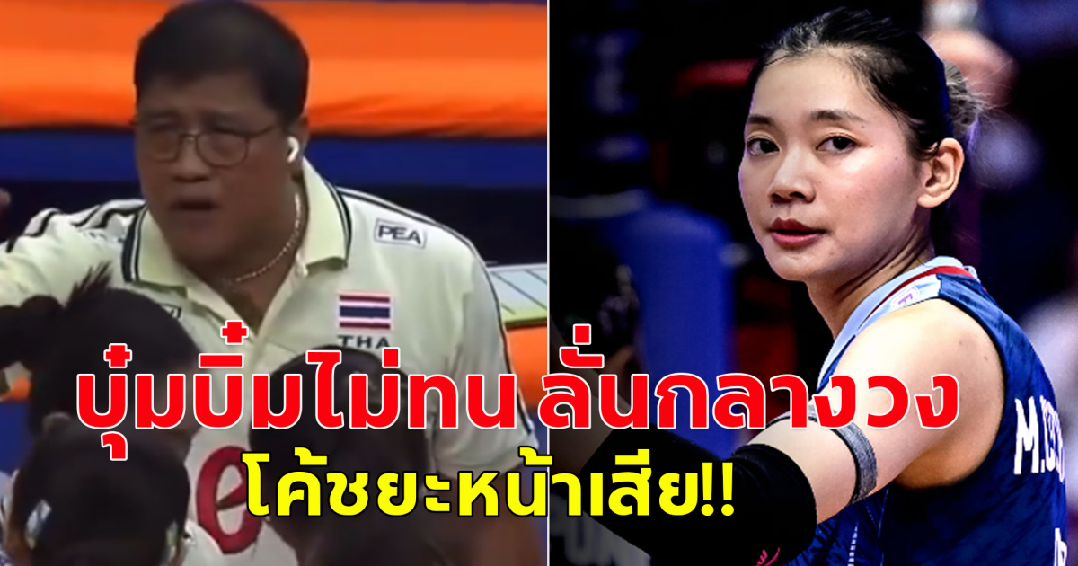 แห่แชร์คลิปปฏิกิริยา ชัชชุอร พูดออกมากลางวง ระหว่างเกม ไทย แพ้ เกาหลีใต้