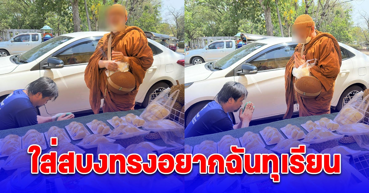 พระอ้อนพ่อค้า อาตมาอยากกินทุเรียน หยิบมาถวายให้ พอจะถ่ายรูปกลับถูกต่อว่า