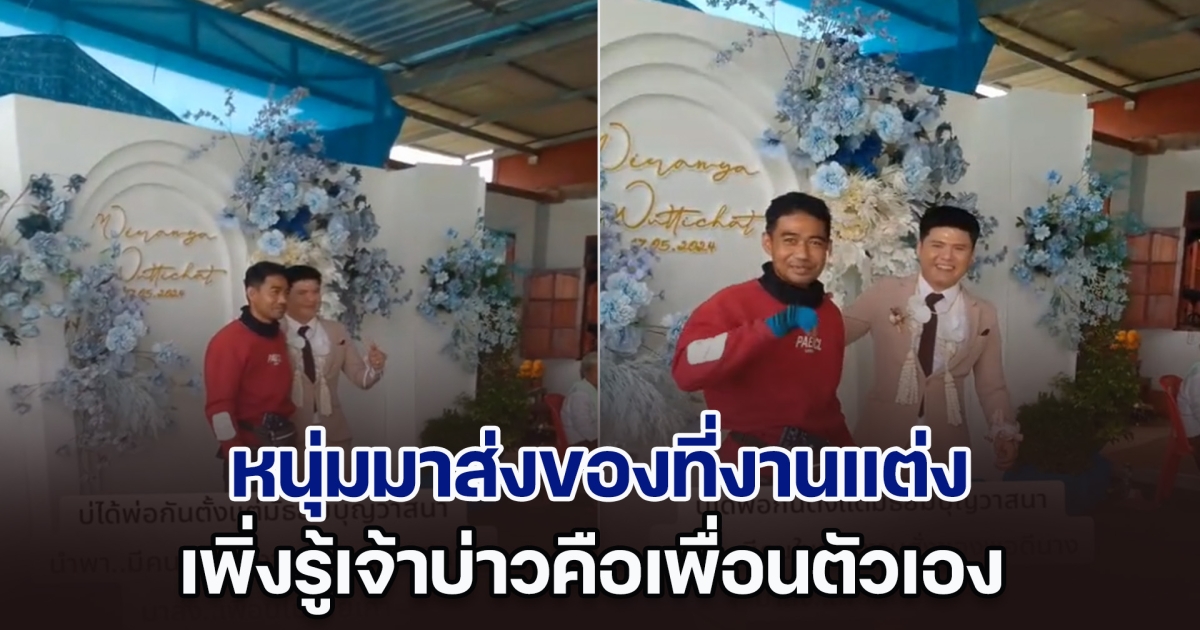 น้ำตาไหล มาส่งของที่งานแต่ง เพิ่งรู้เจ้าบ่าวคือเพื่อนตัวเอง เผยเหตุไม่ได้รับเชิญ