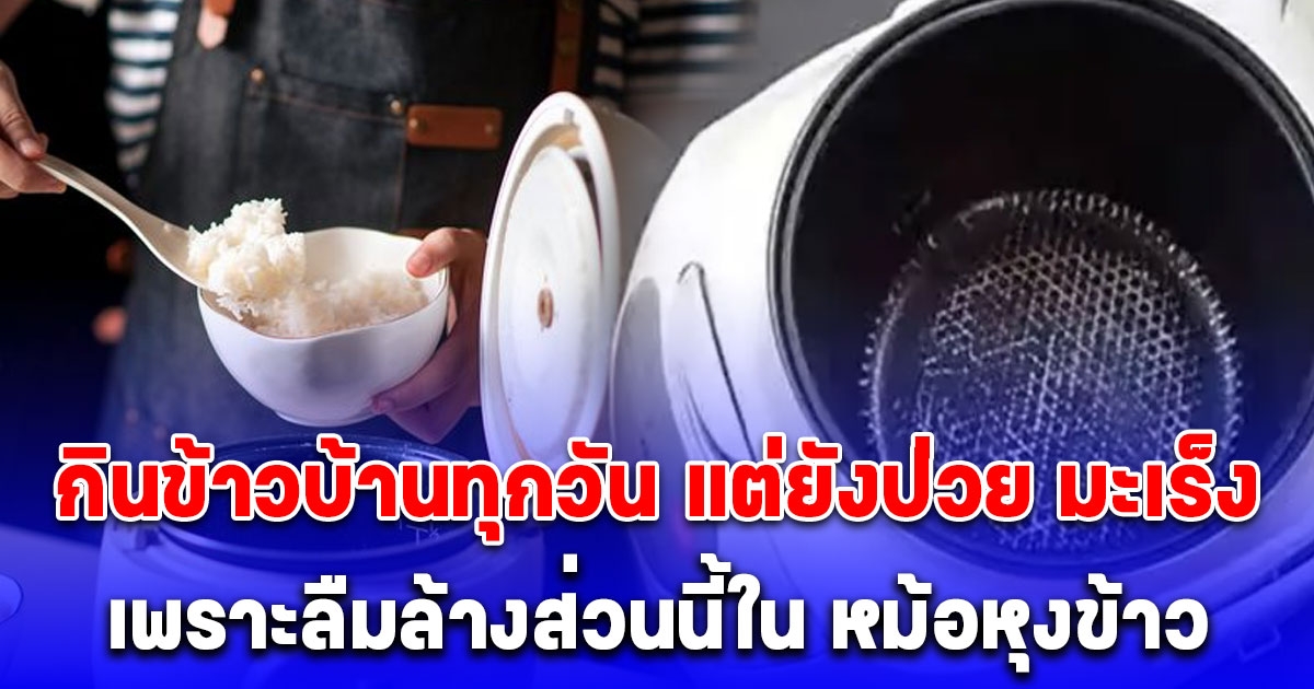 หนุ่มทรุด กินข้าวบ้านทุกวัน แต่ยังป่วย มะเร็ง หมอชี้จุดพลาด ล้างหม้อหุงข้าว แบบผิดๆ (ตปท.)
