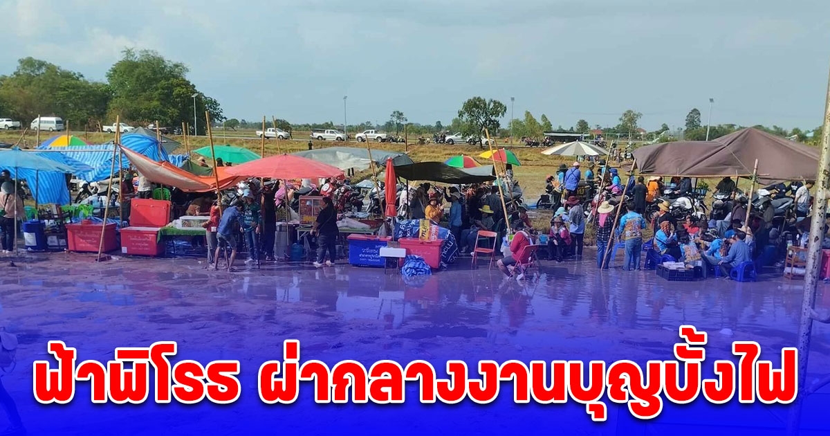 ฟ้าพิโรธ ผ่ากลางงานบุญบั้งไฟ ชาวบ้านหนีจ้าละหวั่น เจ็บ 5 สาหัส 3 ราย