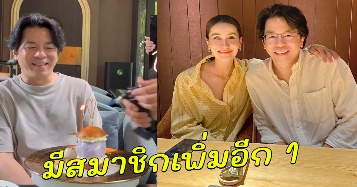 เอ ทินพันธ์ หวานใจ แอน ทองประสม โพสต์แคปชั่น วันเกิดปีนี้ มีสมาชิกเพิ่มอีก 1