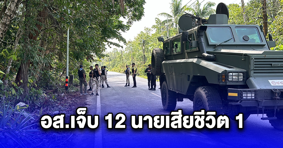 คนร้ายลอบวางระเบิด 2 อำเภอ อส.เจ็บ 12 นายเสียชีวิต 1