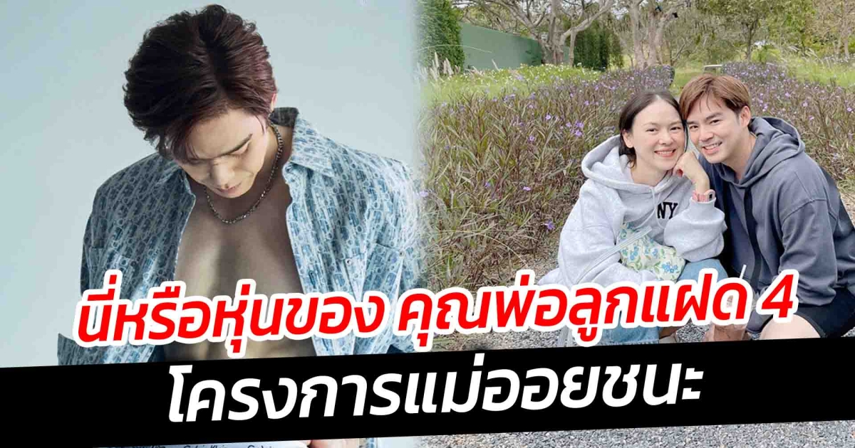 นี่หรือหุ่นของคุณพ่อแฝด 4 บีม กวี ในวัย 44 ปี โครงการแม่ออยชนะ