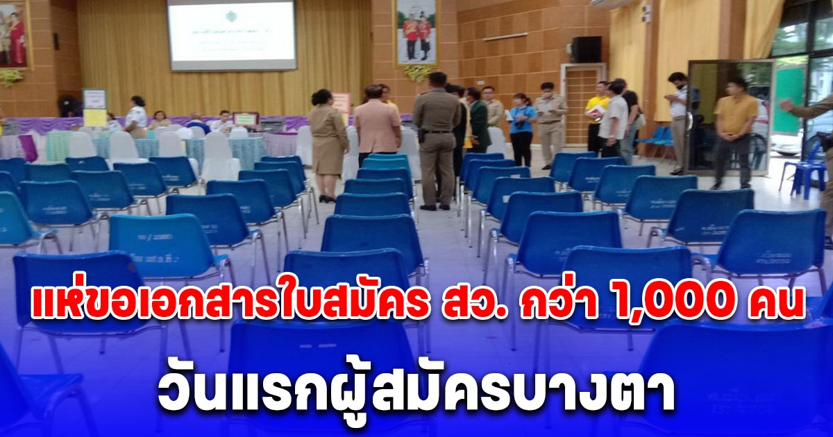 แห่ขอเอกสารใบสมัคร สว. กว่า 1,000 คน วันแรกผู้สมัครบางตา