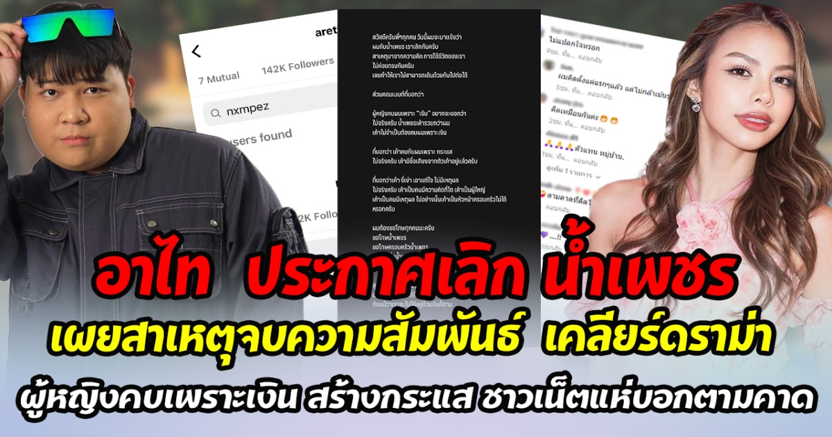 ปิดฉากคู่รักสายฮา อาไท ประกาศเลิก น้ำเพชร เผยสาเหตุจบความสัมพันธ์ เคลียร์ดราม่า ผู้หญิงคบเพราะเงิน สร้างกระแส ชาวเน็ตแห่บอกตามคาด