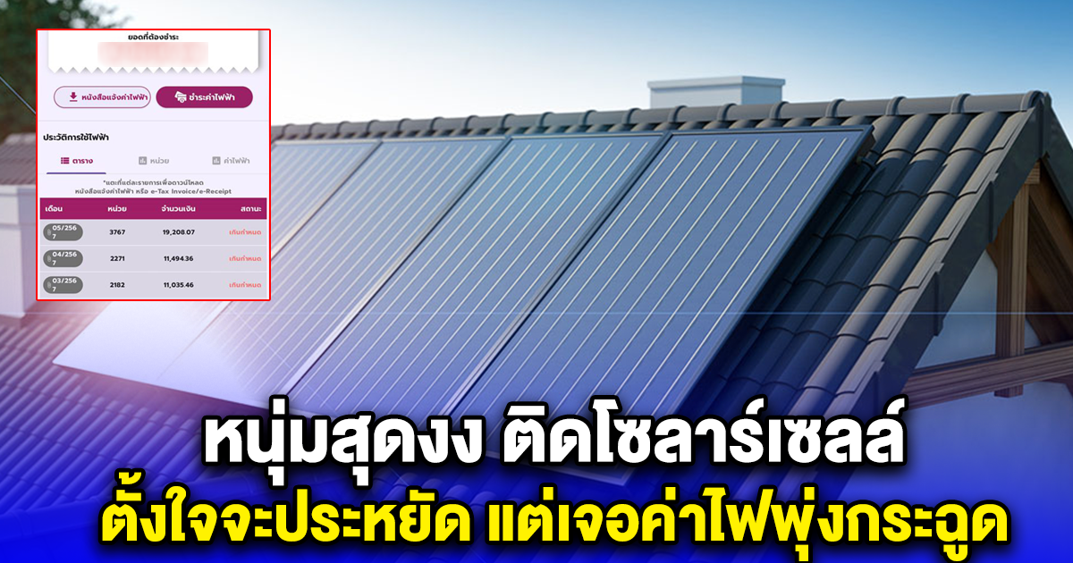 หนุ่มสุดงง ติดโซลาร์เซลล์ ตั้งใจจะประหยัด แต่เจอค่าไฟพุ่งกระฉูด