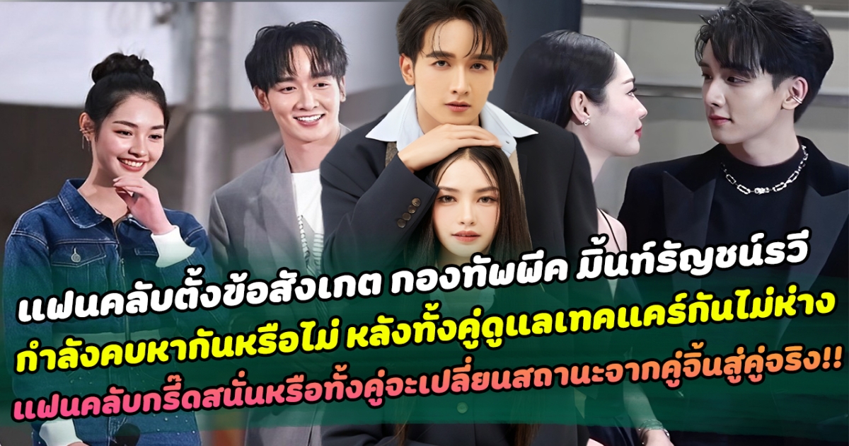 แฟนคลับตั้งข้อสังเกต กองทัพพีค มิ้นท์รัญชน์รวี กำลังคบหากันหรือไม่ หลังทั้งคู่ดูแลเทคแคร์กันไม่ห่าง ทำแฟนคลับกรี๊ดสนั่นหรือทั้งคู่จะเปลี่ยนสถานะจากคู่จิ้นสู่คู่จริง