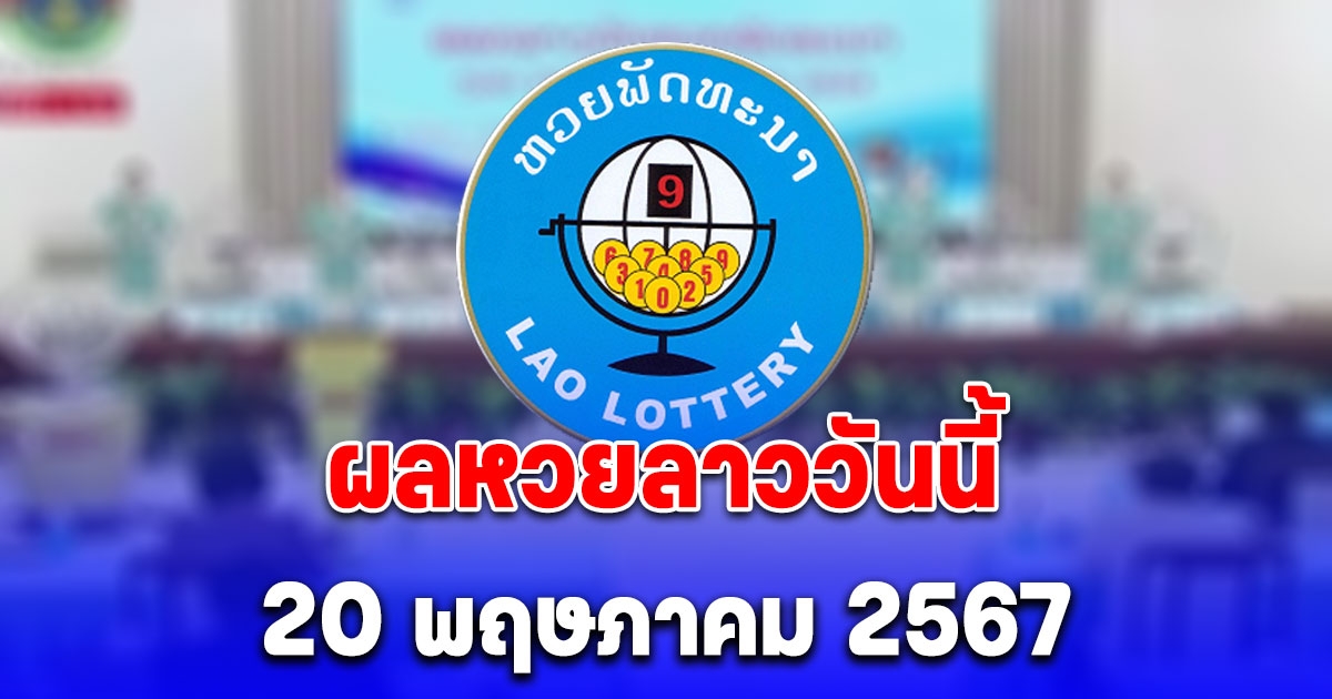 ผลหวยลาววันนี้ 20 พฤษภาคม 2567