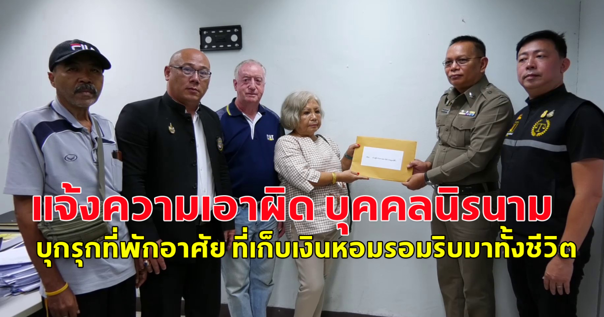 ทนายสมเกียรติและเฮียเปี๊ยกช่วยด้วย พาสองสามีชาวออสเตรเลีย แจ้งความเอาผิด บุคคลนิรนาม บุกรุกที่พักอาศัย ที่เก็บเงินหอมรอมริบมาทั้งชีวิต