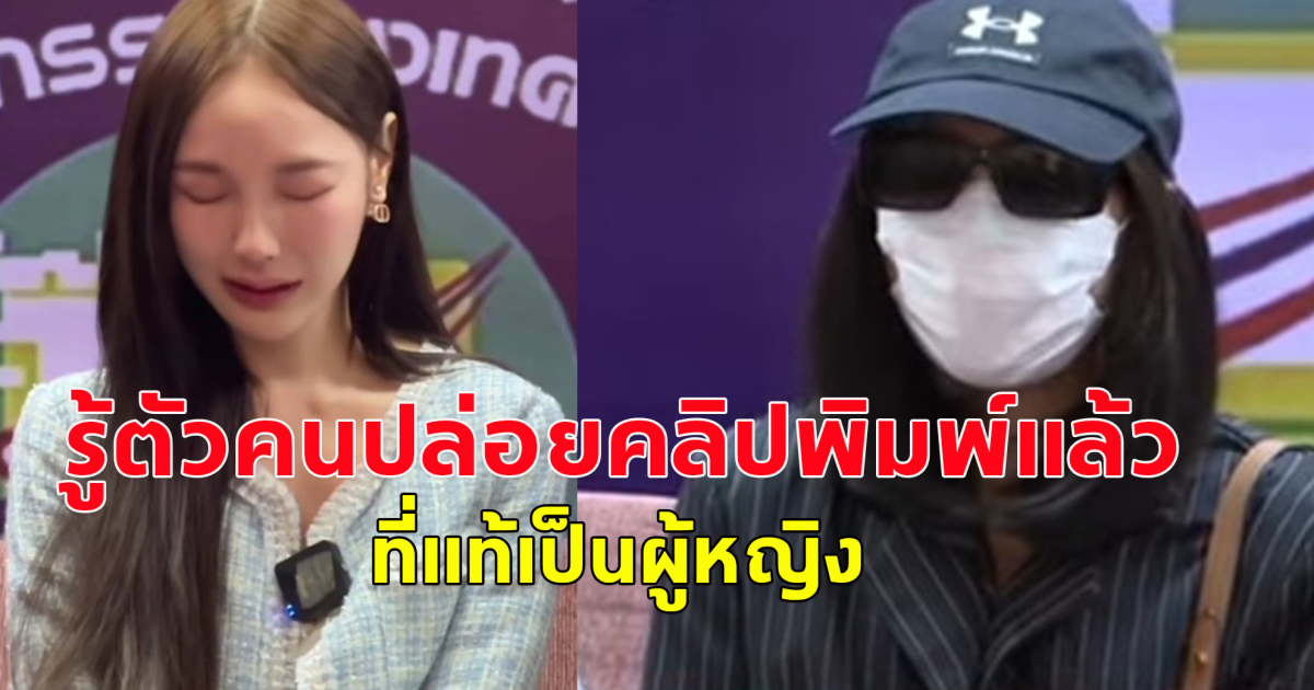 รู้ตัวแล้วว่าใครเป็นคนปล่อยคลิป พิมพ์ กรกนก ที่แท้เป็นผู้หญิง