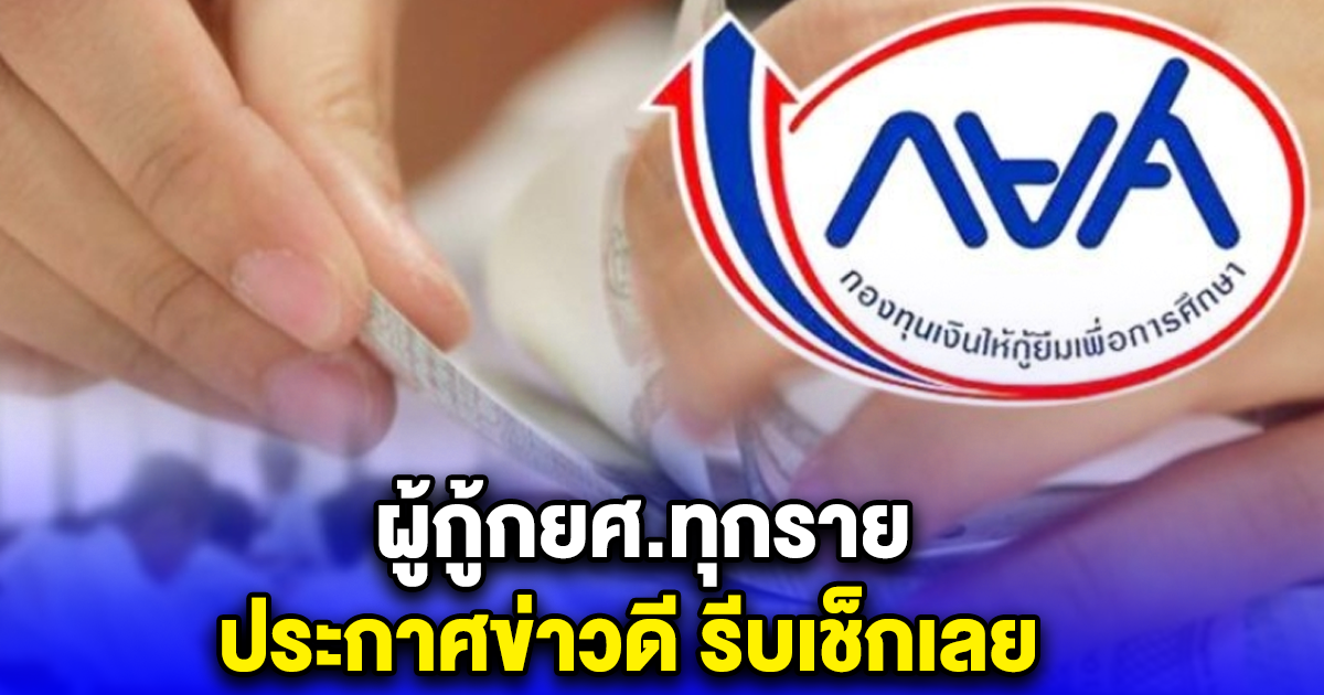 ผู้กู้กยศ.ทุกราย ประกาศข่าวดี รีบเช็กเลย