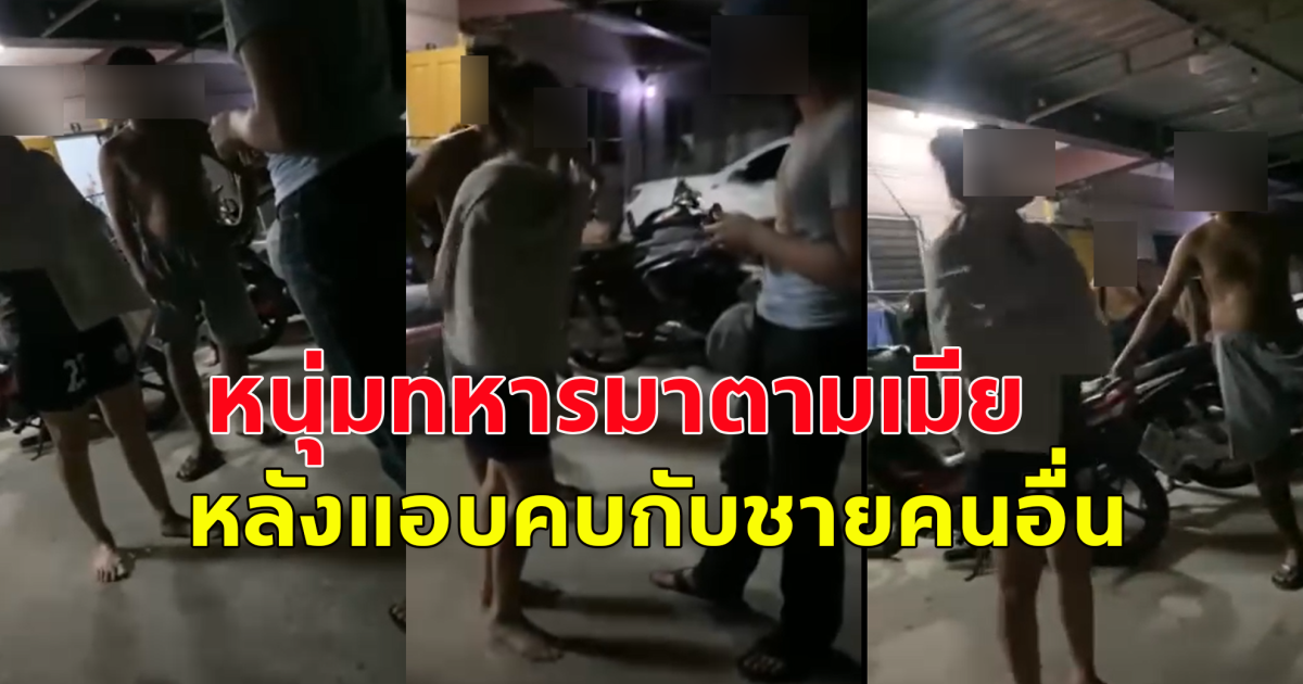 หนุ่มทหารเกณฑ์ มาตามเมีย หลังแอบคบกับผู้ชายคนอื่น