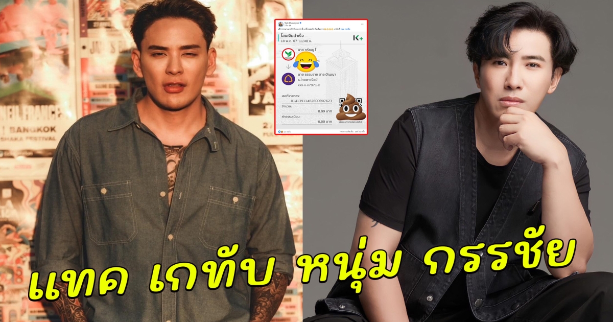 แทค ภรันยู โชว์สลิป เกทับ หนุ่ม กรรชัย
