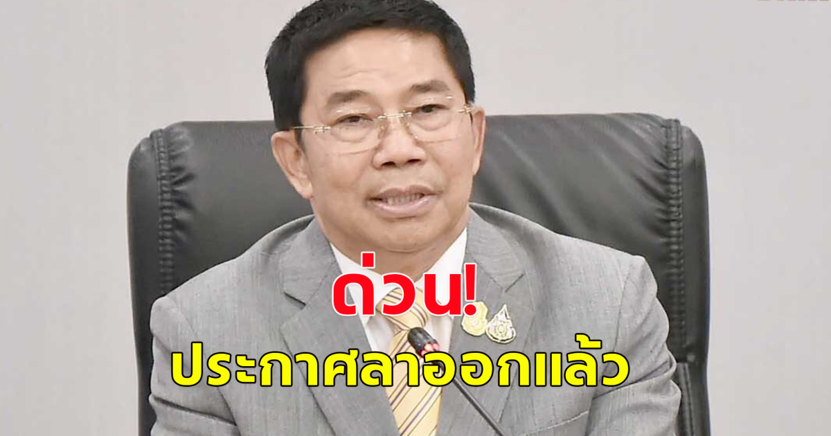 ด่วน พิชิต ชื่นบาน ลาออกจากรัฐมนตรี แล้ว