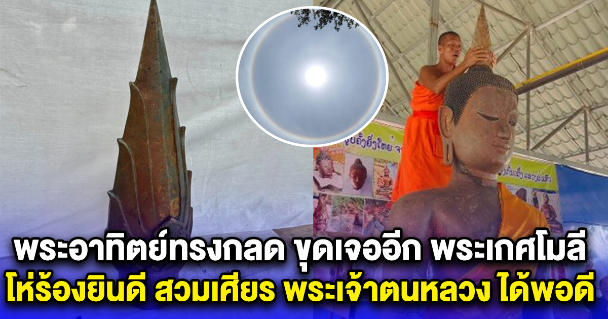 พระอาทิตย์ทรงกลด ขุดเจออีก พระเกศโมลี โห่ร้องยินดี สวมเศียร พระเจ้าตนหลวง ได้พอดี