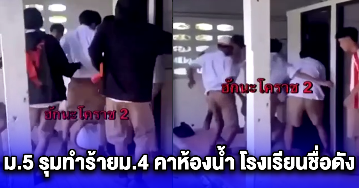รุ่นพี่ม.5 รุมทำร้ายรุ่นน้องม.4 คาห้องน้ำ โรงเรียนชื่อดัง