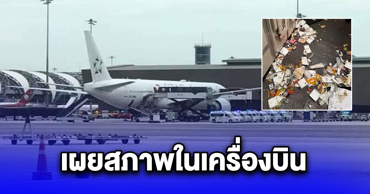 เผยสภาพในเครื่องบิน ยับเยินมาก เหตุสิงคโปร์แอร์ไลน์ ลงจอดฉุกเฉินที่สนามบินสุวรรณภูมิ