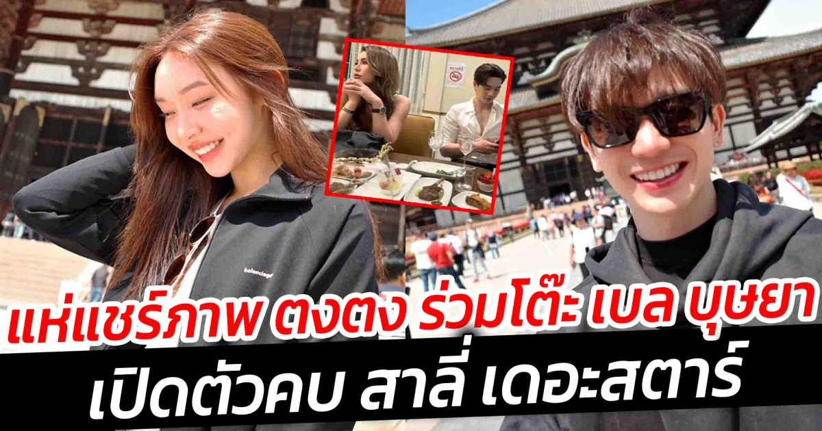 แห่แชร์ภาพ ตงตง ร่วมโต๊ะ เบล บุษยา หลัง เปิดตัวคบ สาลี่ เดอะสตาร์
