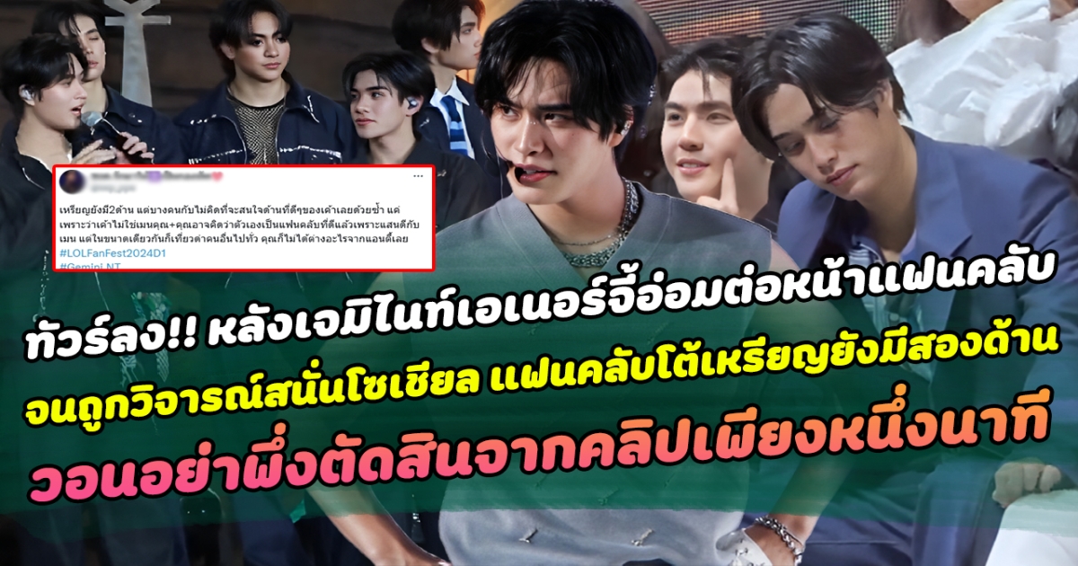 ทัวร์ลง หลังเจมิไนน์เอเนอร์จี้อ่อมต่อหน้าแฟนคลับ จนถูกวิจารณ์สนั่นโซเชียล แฟนคลับไม่รอช้าออกโรงโต้เหรียญยังมีสองด้าน วอนอย่าพึ่งตัดสินจากคลิปเพียงหนึ่งนาที