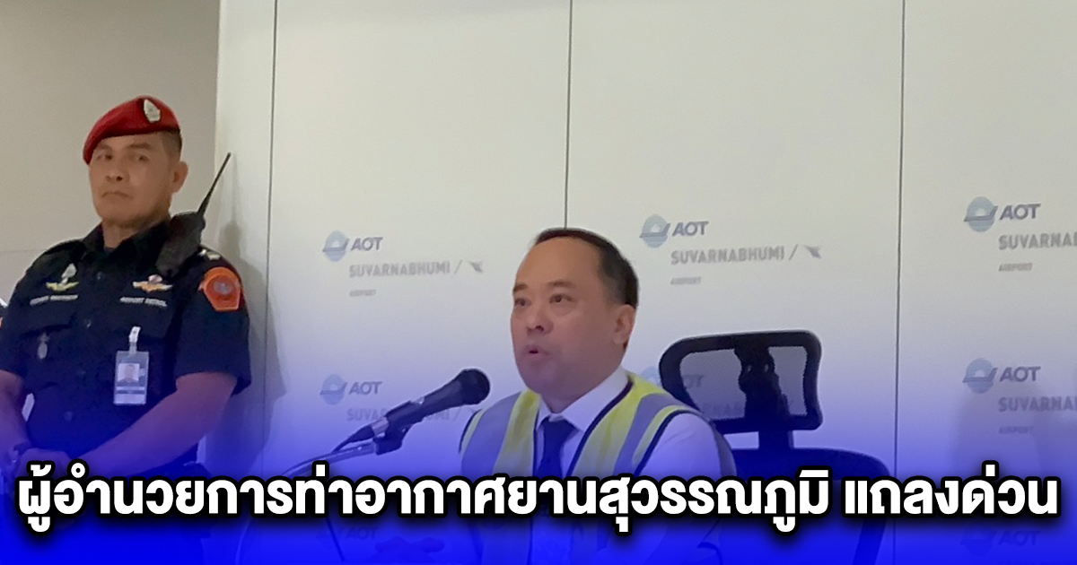 ผู้อำนวยการท่าอากาศยานสุวรรณภูมิ แถลงข่าวเกี่ยวกับเครื่องบินสิงคโปร์แอร์ไลน์ ต้องแจ้งลงจอดฉุกเฉิน