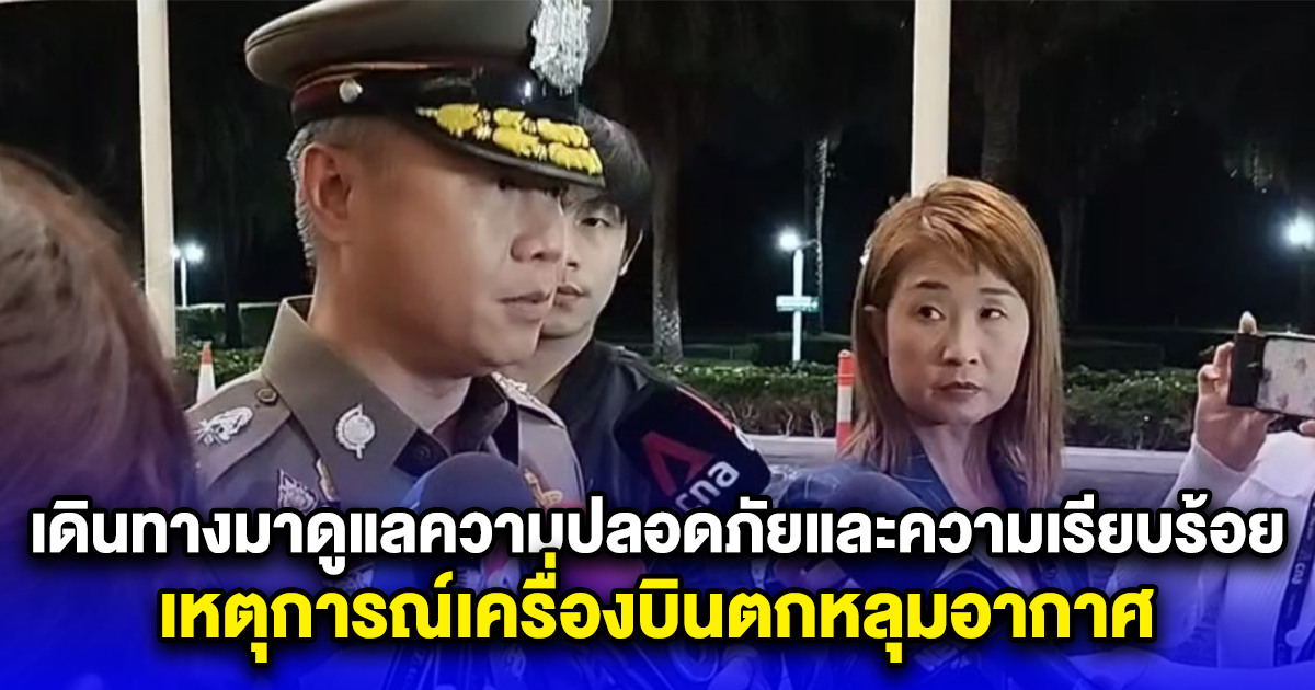 พล.ต.ต.ธนันท์ธร เดินทางมาดูแลความปลอดภัยและความเรียบร้อยที่โรงพยาบาลสมิติเวชศรีนครินทร์ เครื่องบินตกหลุมอากาศ