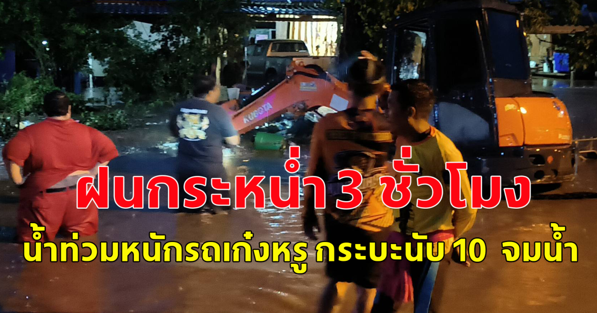 กาญจนบุรี ฝนกระหน่ำ 3 ชั่วโมง น้ำป่าสูงกว่า 2 เมตร ไหลหลากท่วม หมู่บ้านใหม่ รถเก๋งหรู รถกระบะนับ 10 คัน จมน้ำ