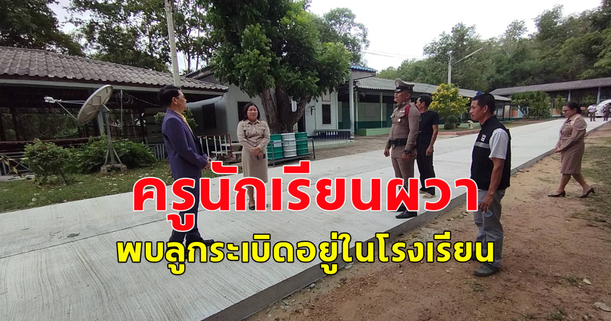 ครูนักเรียนผวา พบลูกระเบิดอยู่ในโรงเรียน ขณะปล่อยแถวนักเรียนกลับบ้านช่วงเย็น