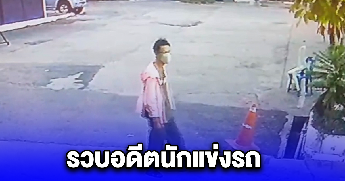 รวบอดีตนักแข่งรถ ย่องขโมยรถกระบะเจ้าอาวาส พบประวัติโชกโชน