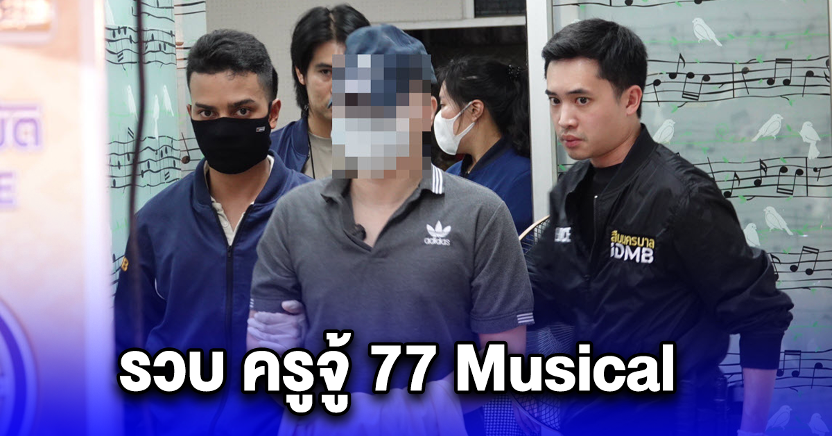 รวบ ครูจู้ 77 Musical ครูสอนเปียโนย่านพระโขนง หลังก่อเหตุอนาจารลูกศิษย์วัย 10 ปี