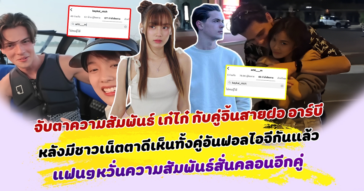 จับตาความสัมพันธ์ เก๋ไก๋ ณัฐธิชา กับคู่จิ้นสายฝอ อาร์บี หลังมีชาวเน็ตตาดีเห็นทั้งคู่อันฟอลไอจีกันแล้ว ทำแฟนๆใจคอไม่ดี หวั่นความสัมพันธ์สั่นคลอนอีกคู่