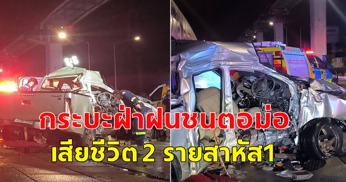 หนุ่มซิ่งกระบะฝ่าสายฝนรถ เสียหลักหมุนชนกับเสาตอม่อสะพานดับคาที่ 2 ราย ติดอยู่ในซากรถและพบผู้บาดเจ็บสาหัสอีก 1 ราย ย่านถนนศรีนครินทร์