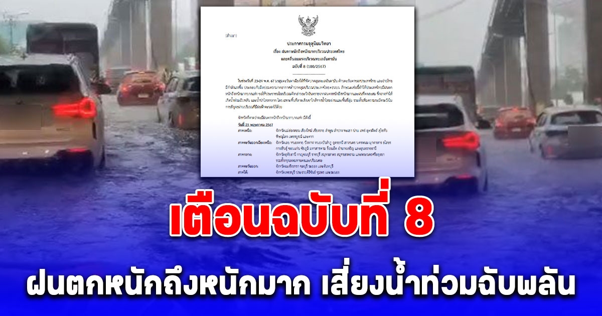 ประกาศกรมอุตุนิยมวิทยา ฉบับที่ 8 วันนี้ฝนตกหนักถึงหนักมาก เช็กพื้นที่รับมือ