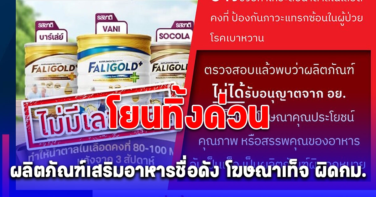 โยนทิ้งด่วน อย.เปิดชื่อ ผลิตภัณฑ์เสริมอาหารชื่อดัง โฆษณาเท็จ ผิดกม.
