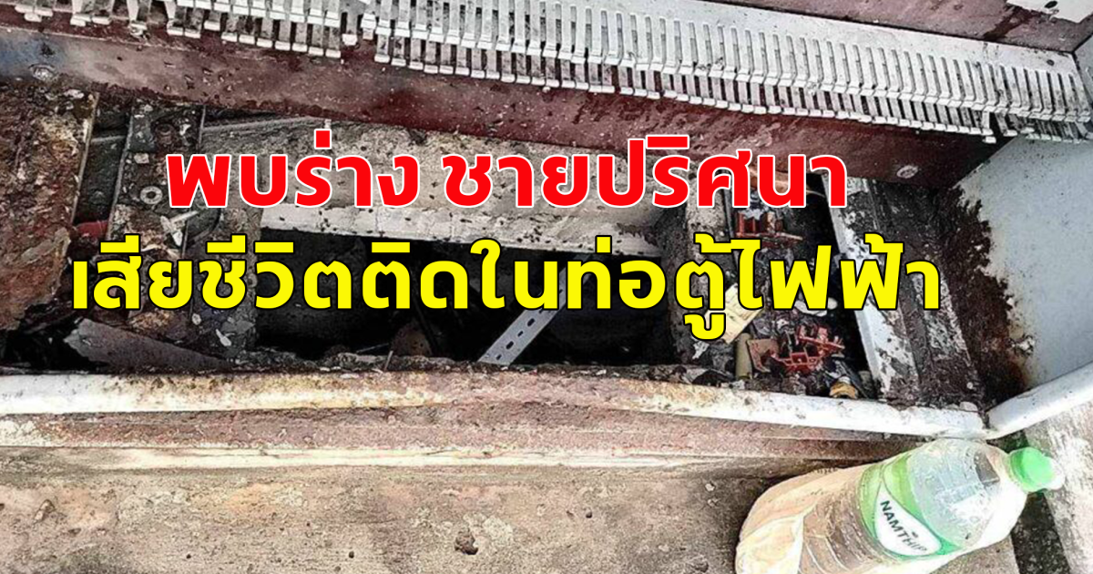 พบร่าง ชายปริศนา เสียชีวิตติดในท่อตู้ไฟฟ้า