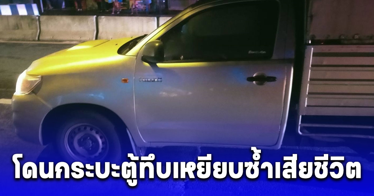 ชายกระโดดสะพานลอยจรัญซอย 3 แล้วโดนกระบะตู้ทึบ เหยียบซ้ำเสียชีวิต