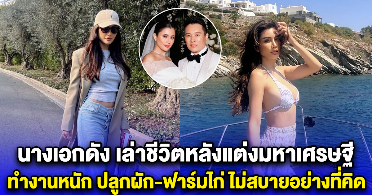 นางเอกดัง เล่าชีวิตหลังแต่งมหาเศรษฐี ทำงานหนัก ปลูกผัก-ฟาร์มไก่ ไม่สบายอย่างที่คิด
