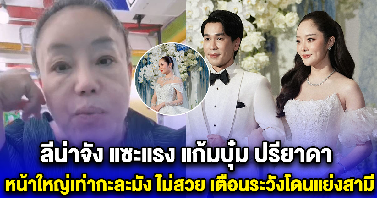 ลีน่าจัง แซะแรง แก้มบุ๋ม ปรียาดา หน้าใหญ่เท่ากะละมัง ให้รีบดูแลตัวเอง เตือนระวังโดนแย่งสามี ผู้ชายแบบพีทสมบูรณ์แบบ