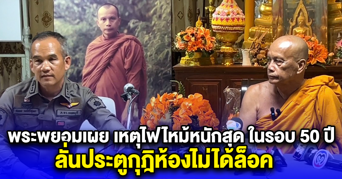 พระพยอมเผย เหตุไฟไหม้หนักสุด ในรอบ 50 ปี ลั่นประตูกุฎิห้องไม่ได้ล็อค