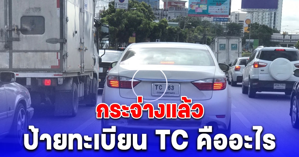 ไขข้อสงสัยทะเบียนรถขึ้นต้น TC กับ QC ต่างกันตรงไหน